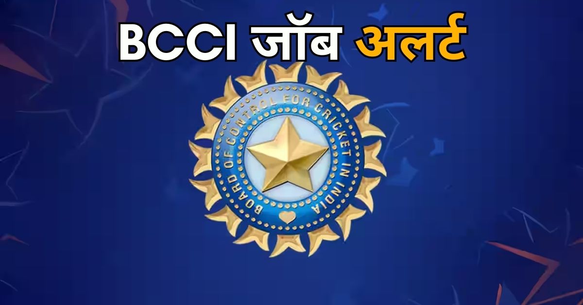 BCCI में निकली नौकरी, जानें कौन कर सकता है आवेदन, ये है लास्ट डेट