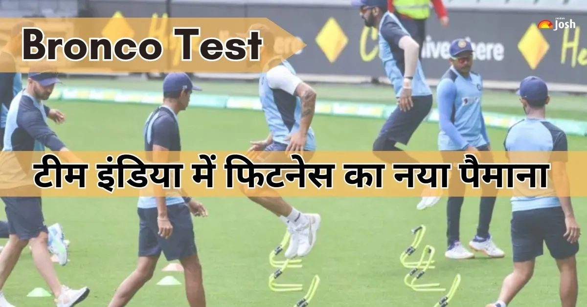 फिटनेस का नया इम्तिहान: टीम इंडिया के लिए अनिवार्य हुआ Bronco टेस्ट, Yo-Yo टेस्ट को टाटा