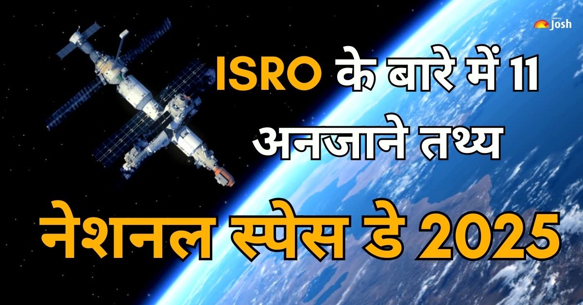 India Space Day 2025: इस स्पेस डे जानें ISRO के बारे में 11 अनजाने और रोचक फैक्ट्स
