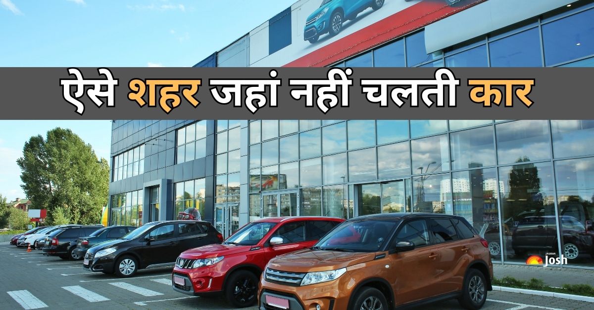 दुनिया के ऐसे शहर जहां नहीं चलती कार, भारत का यह शहर भी शामिल