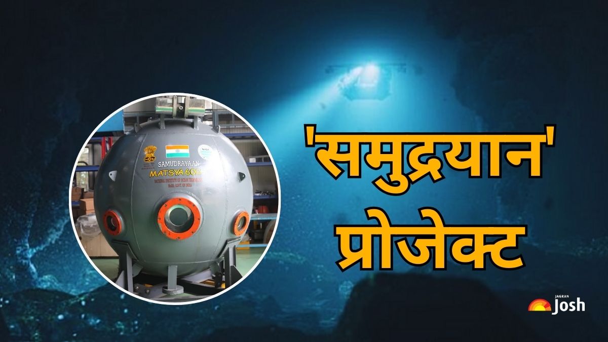 Samudrayaan Project: समुद्र में कितने मीटर की गहराई तक खोज करने में सक्षम है 'समुद्रयान'? यहां देखें