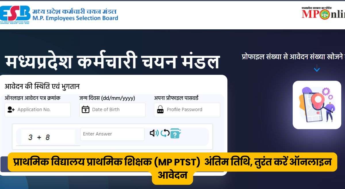 MPESB Primary Teacher Recruitment 2025: 13089 पदों के लिए प्राथमिक शिक्षक भर्ती की अंतिम तिथि, तुरंत करें ऑनलाइन आवेदन