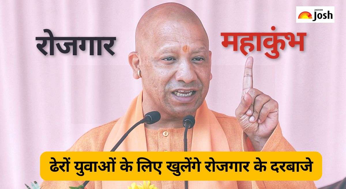 Rojgar MahaKumbh 2025: ढेरों युवाओं के लिए खुलेंगे रोजगार के दरबाजे, सीएम योगी करेंगे शुभारंभ