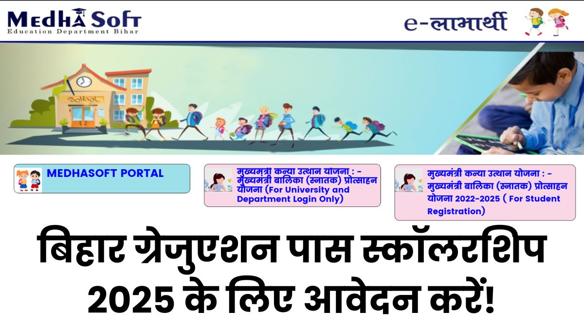 Bihar Graduation Pass Scholarship 2025: बिहार में ग्रेजुएट पास को मिलेगी 50 हजार रुपये स्कॉलरशिप, जानें कैसे, कब और कहां से करें आवेदन
