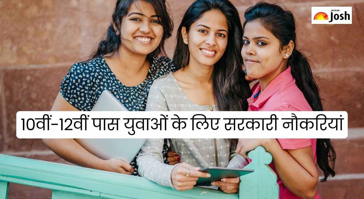 10th 12th Pass Government Jobs 2025: 10वीं, 12वीं पास युवाओं के लिए सरकारी नौकरी, पोस्ट के अनुसार सैलरी का विवरण देखें