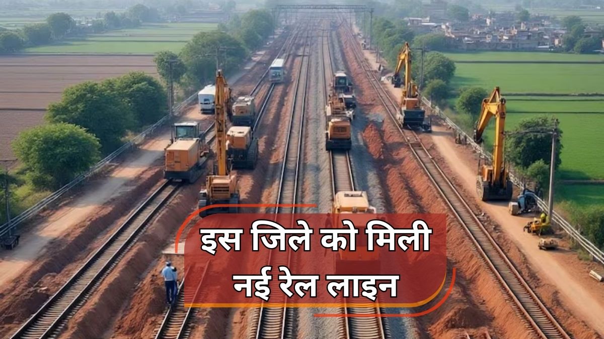 यूपी के इस जिले को मिली नई रेल लाइन, जंक्शन और प्रमुख स्टेशनों की लिस्ट यहां देखें
