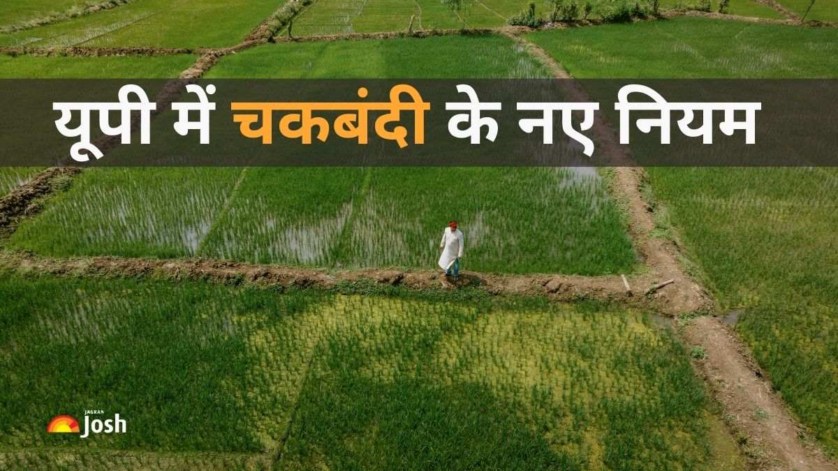 बड़ा फैसला! यूपी में बदल गए चकबंदी के नियम, अब इतने प्रतिशत किसानों की सहमति जरुरी

