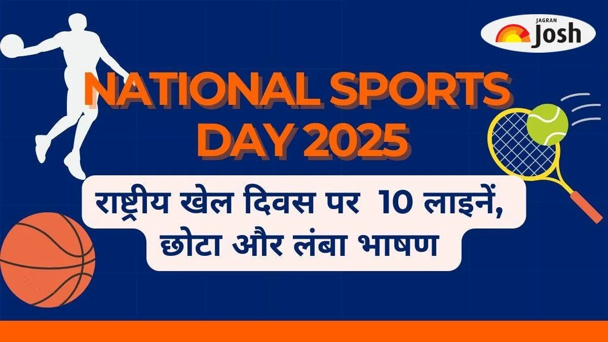 National Sports Day 2025: राष्ट्रीय खेल दिवस पर बच्चों और छात्रों के लिए छोटा और लंबा भाषण