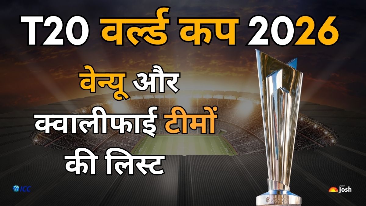 T20 World Cup 2026: अभी तक कितनी टीमों ने किया क्वालीफाई, कब और कहाँ होगा टूर्नामेंट, जानें सब  
