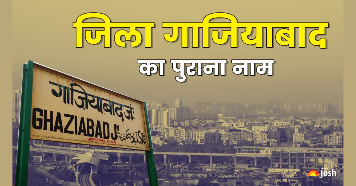 UP के जिला गाज़ियाबाद का पुराना नाम क्या था? जानें यहाँ   
