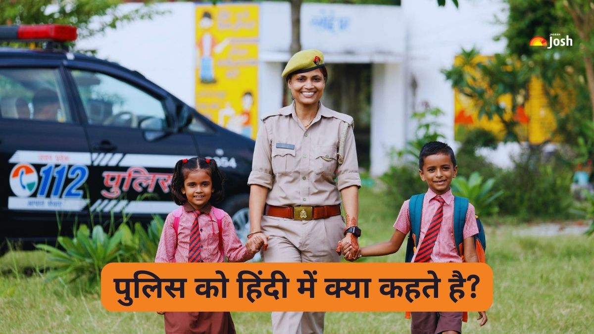 पुलिस को हिंदी में क्या कहते है? सबको नहीं है पता