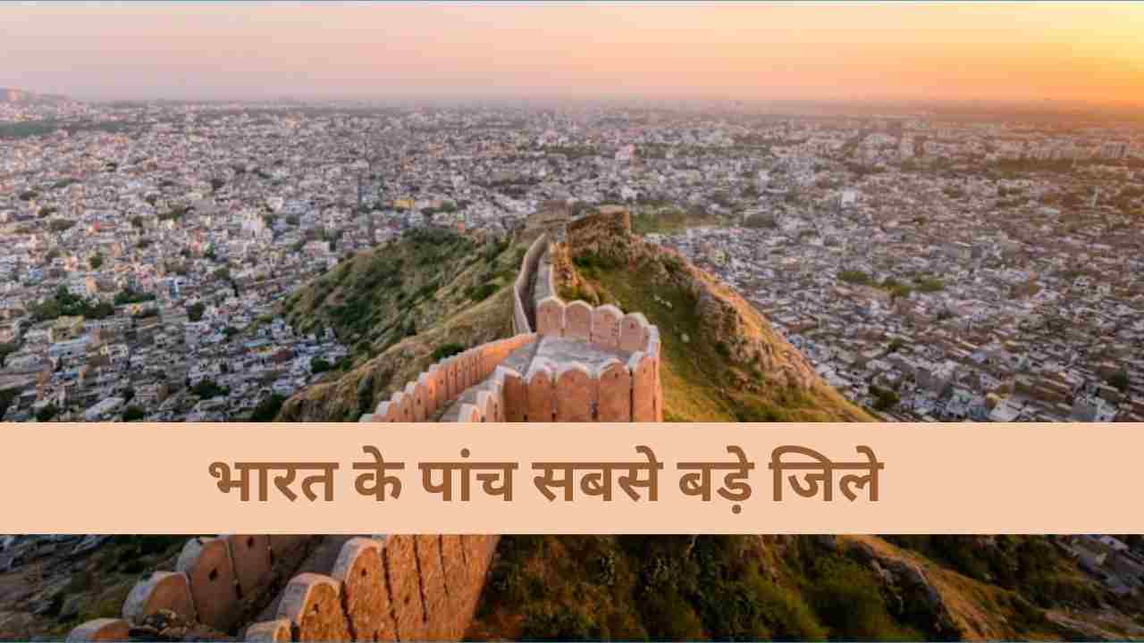 भारत के पांच सबसे बडे़ जिले कौन से हैं? टॉप 5 में 3 राजस्थान के नाम, क्या जानते हैं आप