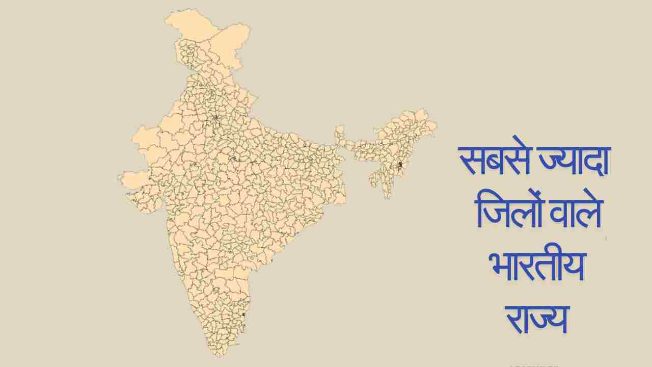 सबसे ज्यादा जिलों वाले टॉप 10 भारतीय राज्य, टॉप तीन में नहीं है बिहार; देखें बाकी के नाम