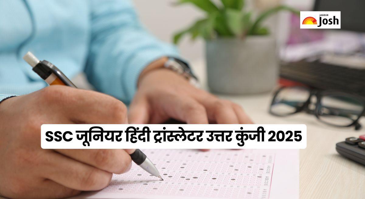 SSC JHT Answer Key 2025: एसएससी जूनियर हिंदी ट्रांस्लेटर उत्तर कुंजी जारी, यहां ssc.gov.in से करें रिस्पॉस शीट चेक