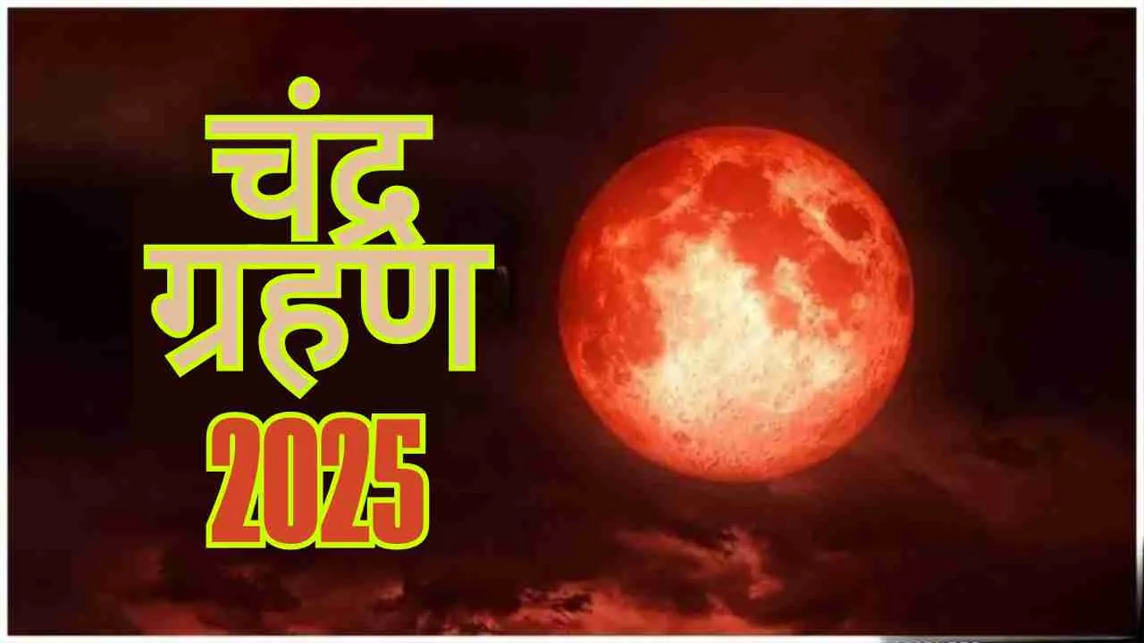 Chandra Grahan 2025