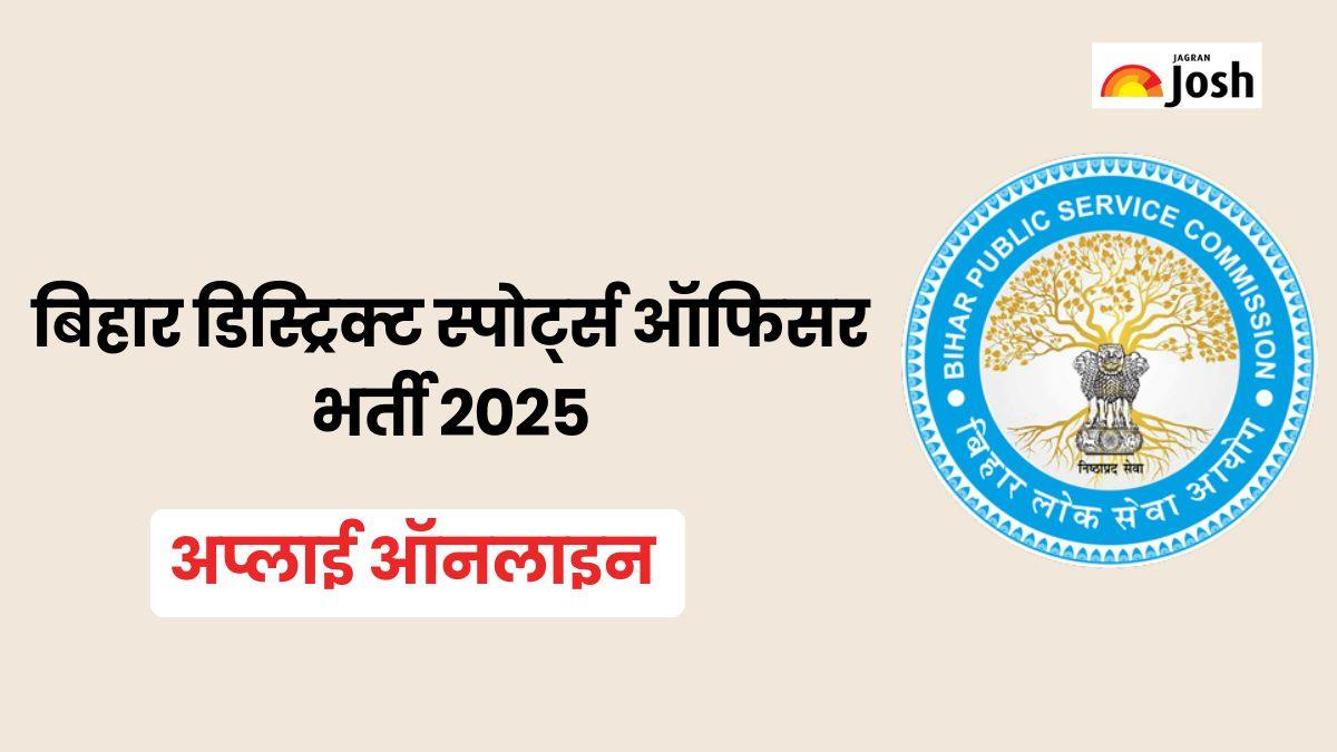 BPSC DSO Vacancy 2025: बिहार डिस्ट्रीक्ट स्पोर्ट्स ऑफिसर के पदों पर निकली भर्ती, शैक्षणिक योग्य सहित डिटेल जानें