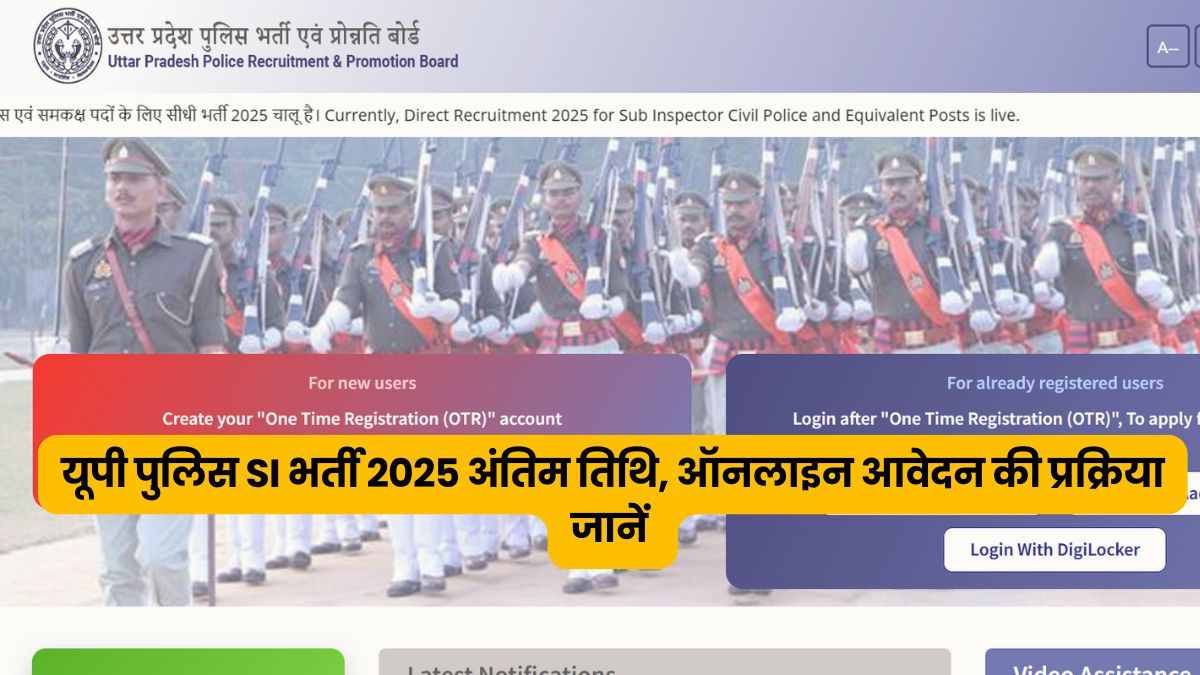 UP Police SI Recruitment 2025: यूपी पुलिस एसआई के 4543 पद पर भर्ती, अंतिम तिथि से पहले यहां uppbpb.gov.in करें अप्लाई