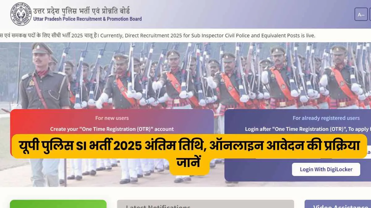 UP Police SI Recruitment 2025