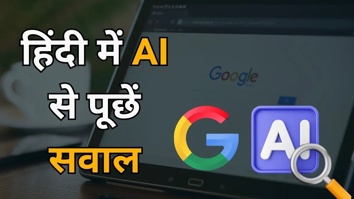 AI Mode in Hindi: गूगल सर्च का नया अनुभव अब आपकी भाषा में