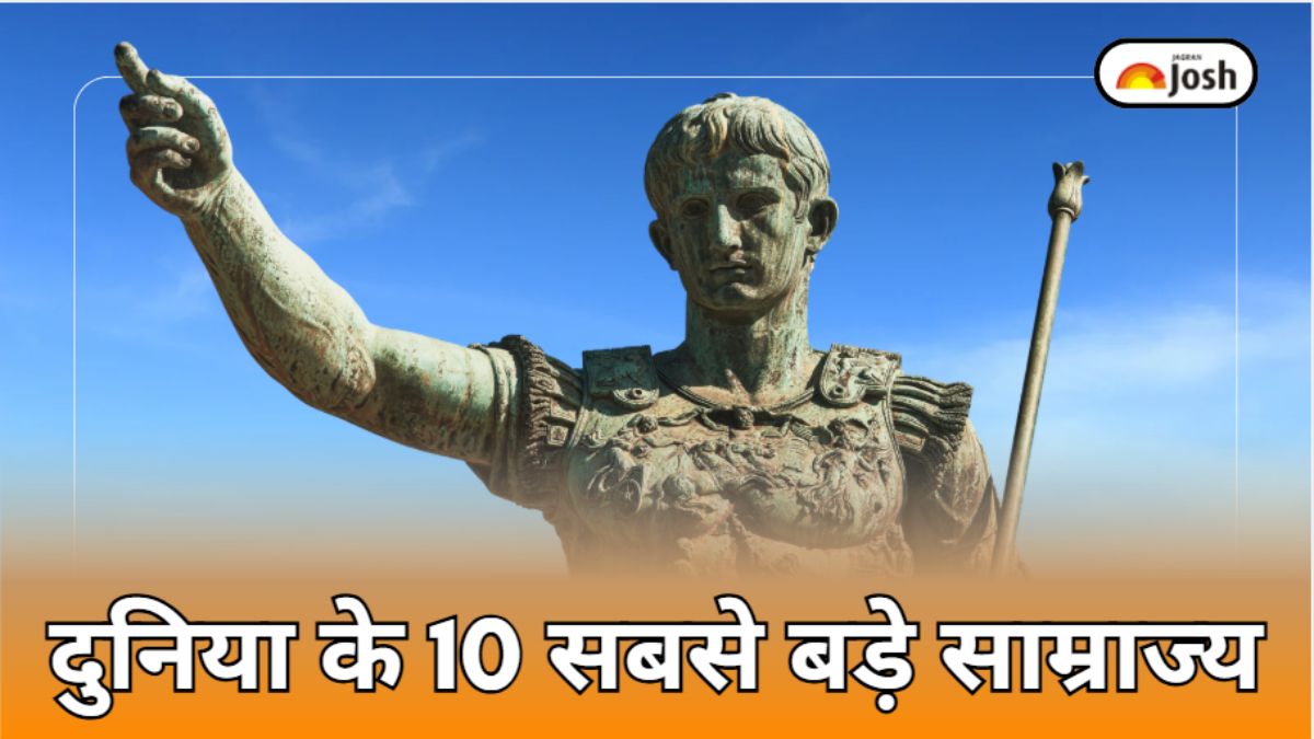 यह था दुनिया का सबसे बड़ा साम्राज्य, टॉप 10 लिस्ट भी देखें  
