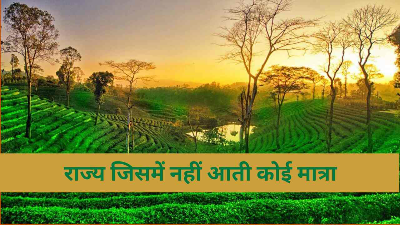 भारत का अनोखा राज्य जिसमें नहीं लगती मात्रा