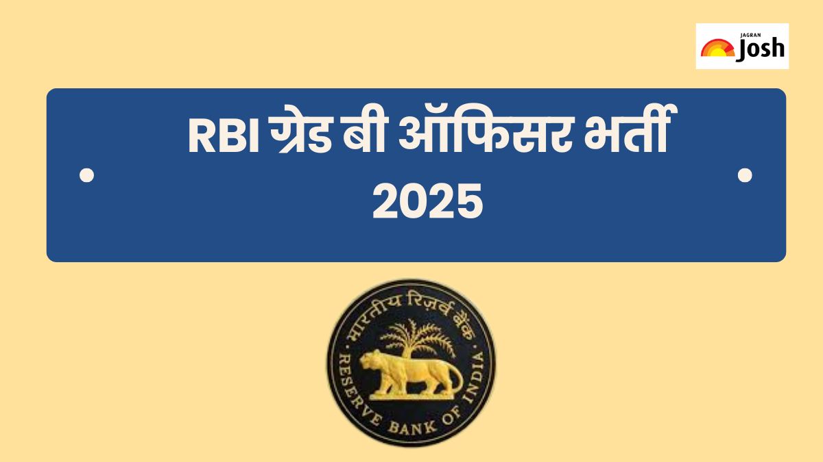 RBI Grade B Officer Recruitment 2025: मौका! आरबीआई ग्रेड बी ऑफिसर भर्ती नोटिफिकेशन जारी, शैक्षणिक योग्यता, आयु सीमा जानें