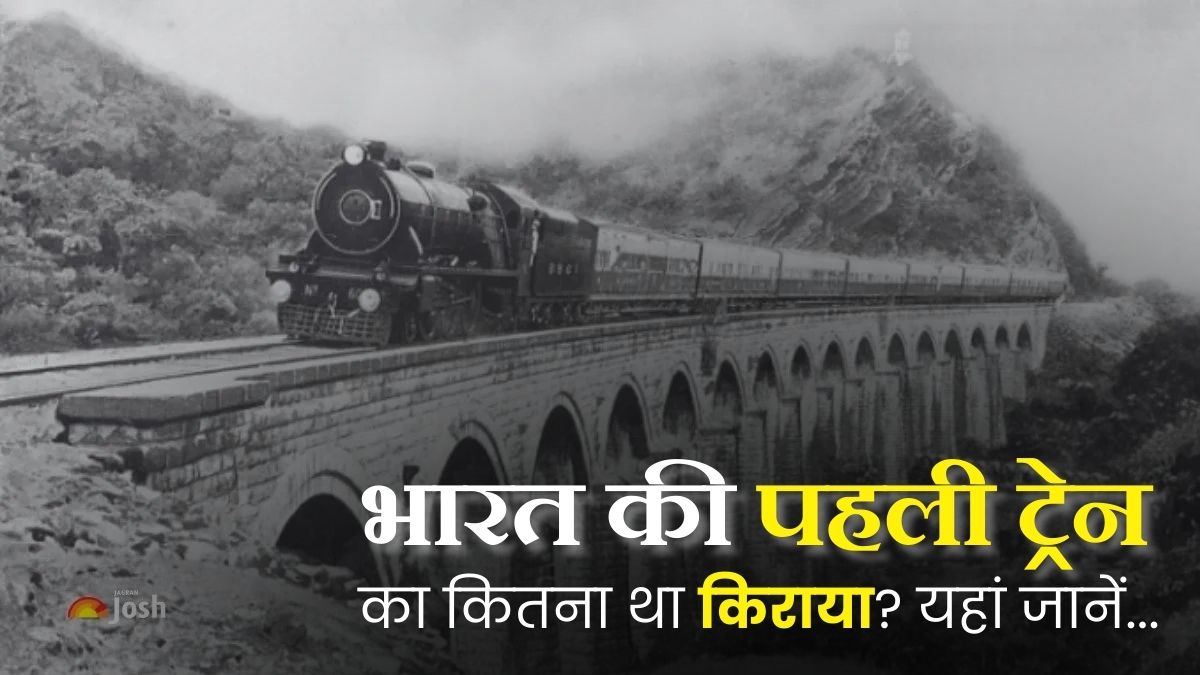 भारत की पहली ट्रेन का कितना था किराया? इंजनों के क्या थे नाम और कितने थे कोच? जानें सबकुछ