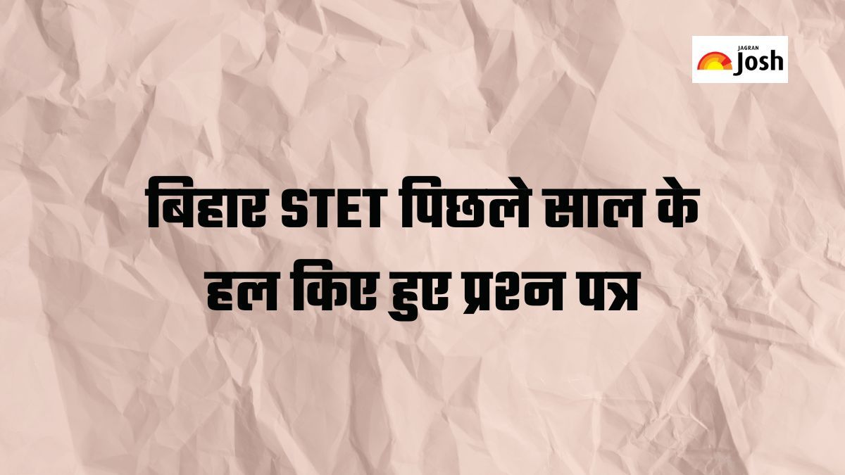 Bihar STET Previous Year Question Paper: बिहार एसटेट पिछले साल के हल किए हुए प्रश्न पत्रों की पीडीएफ