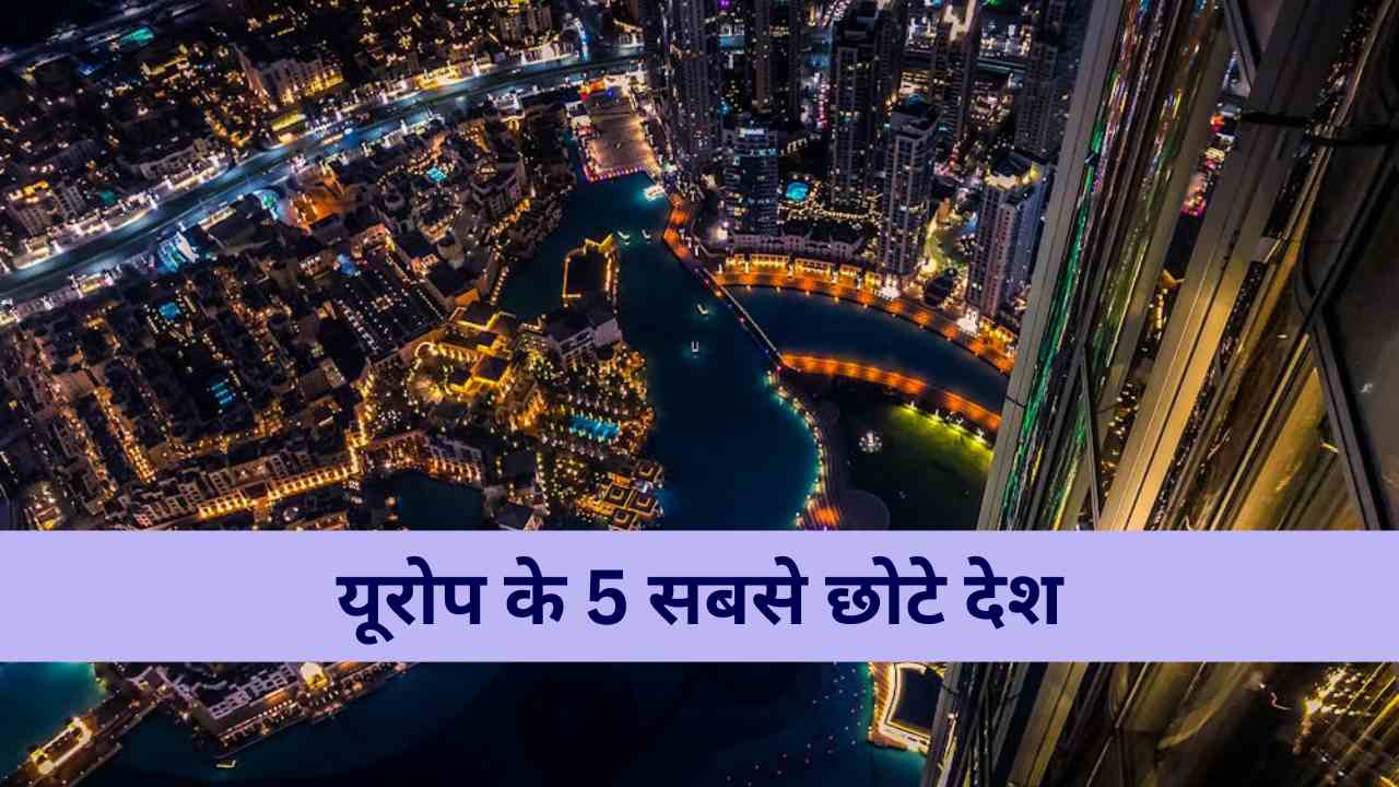 यूरोप के 5 सबसे छोटे देश कौन से हैं? यहां देखें पूरी लिस्ट