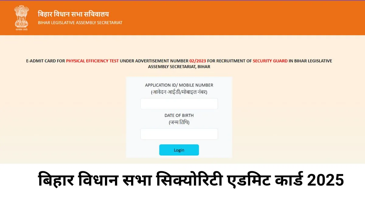बिहार विधान सभा सिक्योरिटी एडमिट कार्ड 2025