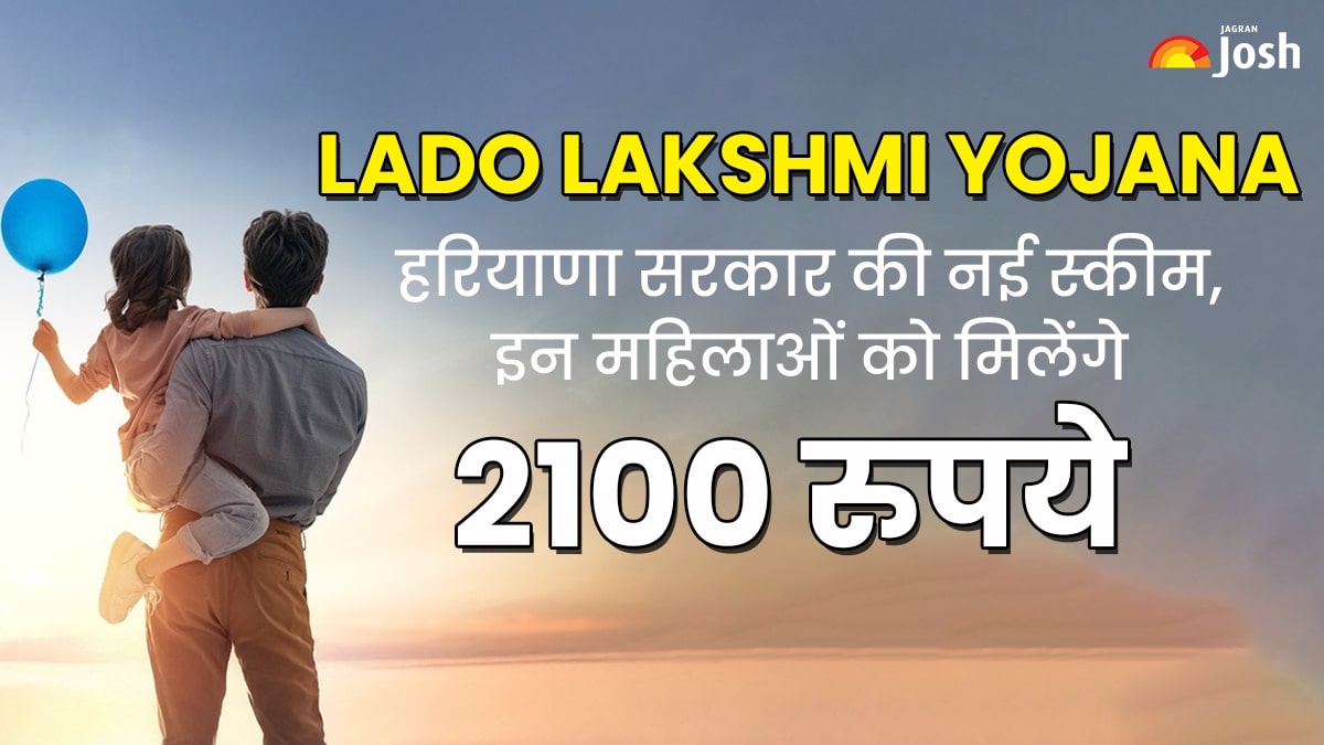 Lado Lakshmi Yojana: हरियाणा सरकार की नई स्कीम, इन महिलाओं को मिलेंगे 2100 रुपये