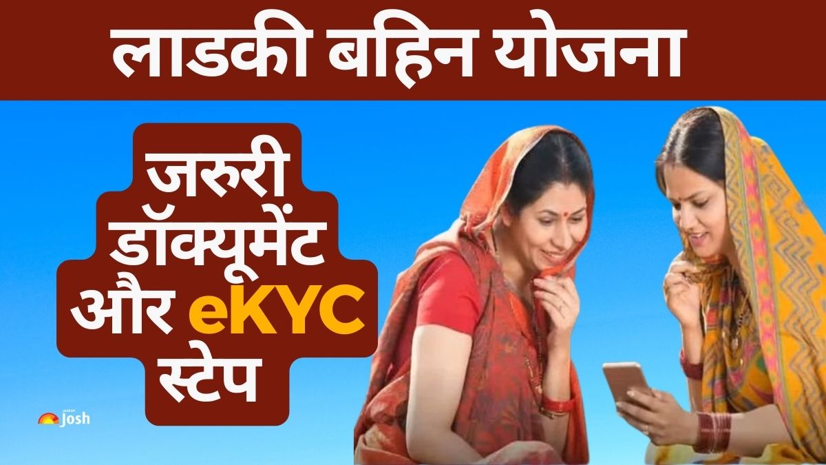 Ladki Bahin Yojana eKYC: लाभ जारी रखने के लिए ऐसे करें ई-केवाईसी, कौन से डॉक्यूमेंट है जरुरी, देखें यहाँ 
