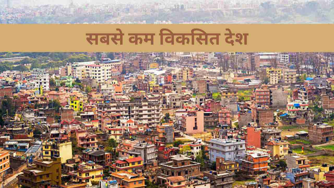 ये हैं दुनिया के सबसे कम विकसित देश, यहां देखें 2025 की पूरी लिस्ट