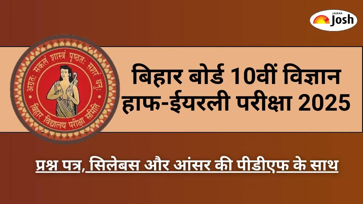 Bihar Board 10th Science Half Yearly Exam 2025: प्रश्न पत्र, सिलेबस और आंसर की पीडीएफ के साथ