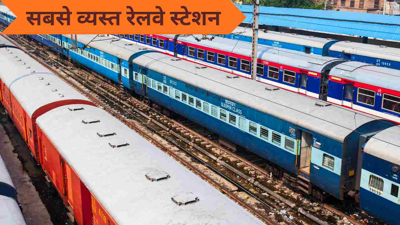 भारत का सबसे व्यस्त रेलवे स्टेशन कौन सा है?