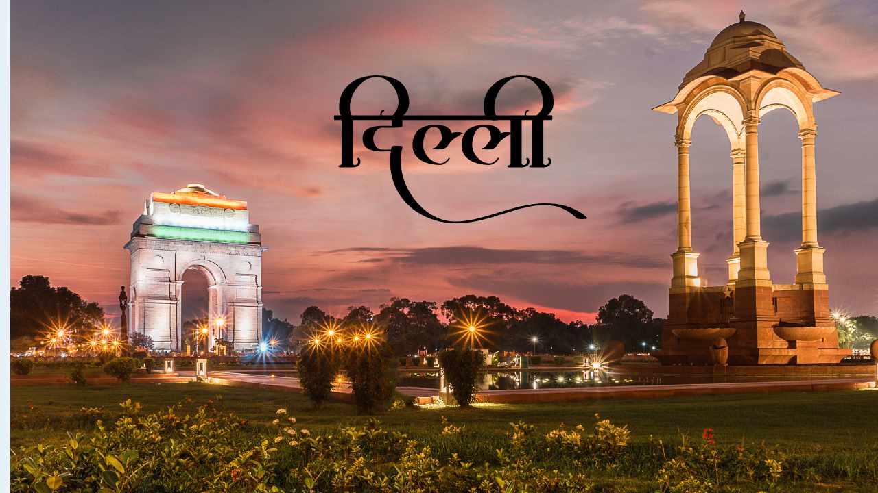 दिल्ली शहर है या राज्य? यहां जानें