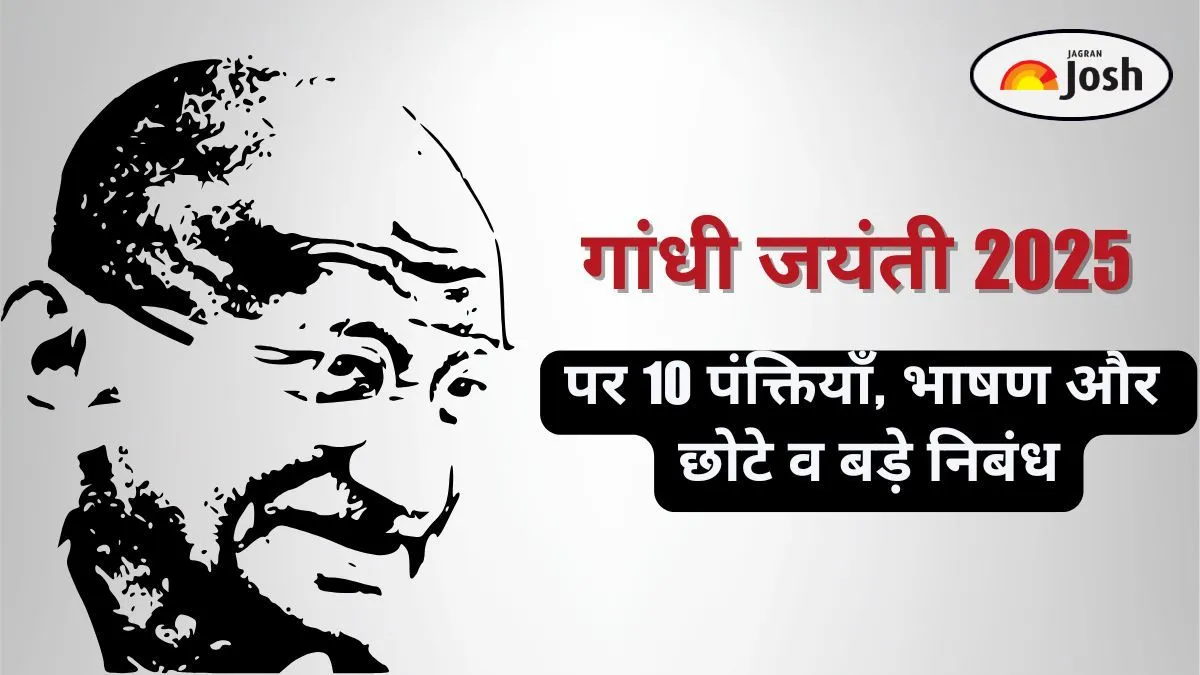 गांधी जयंती 2025: 10 लाइन, भाषण और छोटे-बड़े निबंध विचार बच्चों और छात्रों के लिए