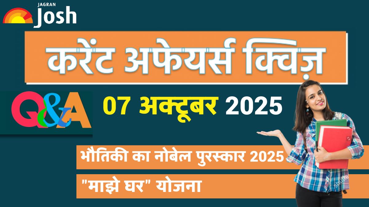 Current Affairs Quiz 07 अक्टूबर 2025: इस साल भौतिकी का नोबेल पुरस्कार किसे प्रदान किया गया?