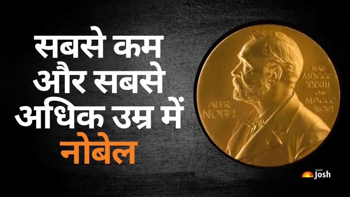 Nobel Prize Winners: कौन हैं सबसे कम और सबसे अधिक उम्र में नोबेल जीतने वाले विजेता? जानें नाम