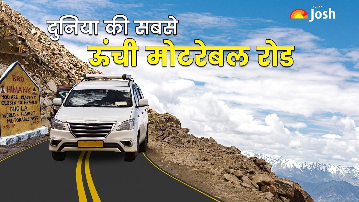 दुनिया की सबसे ऊंची मोटरेबल रोड भारत के किस राज्य/UT में बनाई गयी? जानें नाम और ऊँचाई