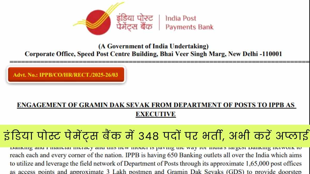 IPPB GDS Vacancy 2025: 348 पदों पर इंडिया पोस्ट पेमेंट्स बैंक में निकली भर्ती, चयन प्रक्रिया, आयु सीमा जानें