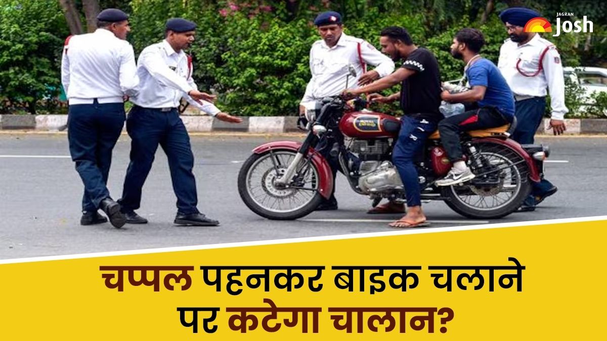 क्या चप्पल पहनकर बाइक चलाने पर कटेगा चालान? जानें सही नियम
