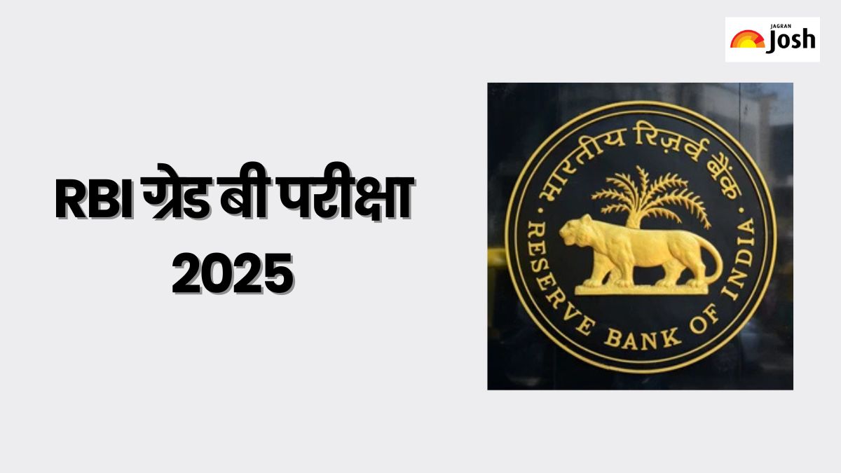 RBI Grade B Exam 2025: आरबीआई ग्रेड बी परीक्षा, फेज 1 शिफ्ट का समय और परीक्षा की अवधि देखें