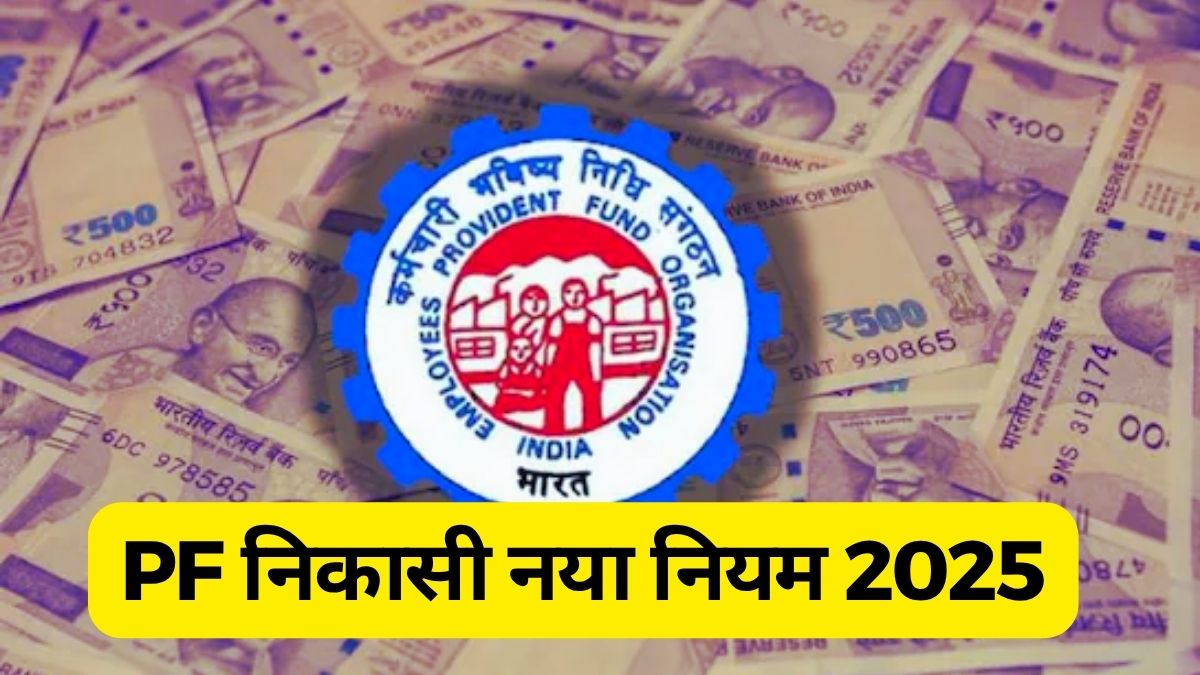 PF Withdrawal New Rules 2025: अब 2 नहीं, इतने महीने बाद मिलेगा PF का पूरा पैसा, यहां देखें नया नियम
