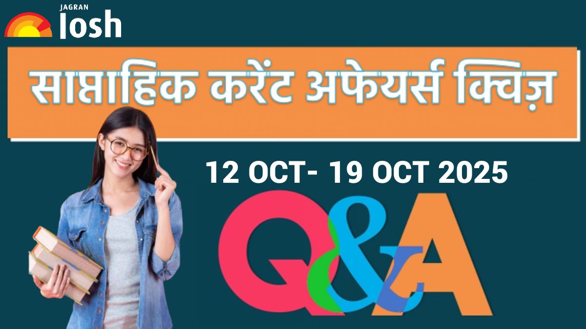 Weekly Current Affairs Quiz Hindi: 12 अक्टूबर से 19 अक्टूबर 2025