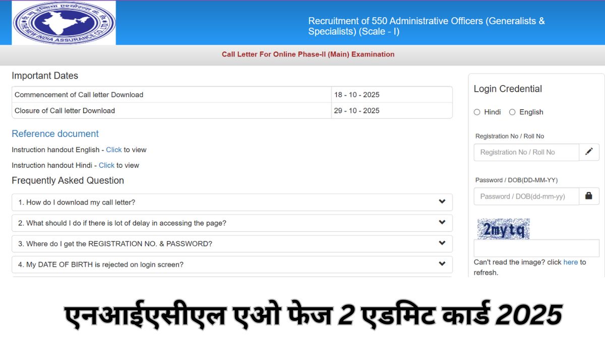 NIACL AO Mains Admit Card 2025 OUT: एनआईएसीएल एओ फेज 2 एडमिट कार्ड जारी, यहां डाउनलोड करें कॉल लेटर