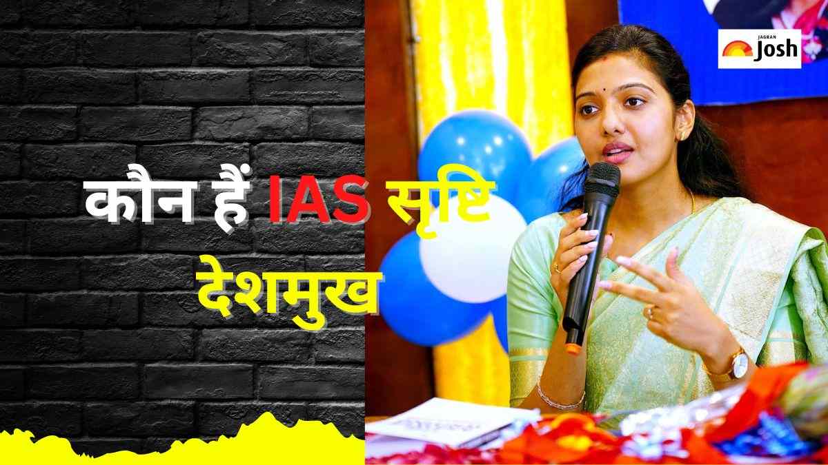 कौन हैं IAS सृष्टि देशमुख? मिलिए उस महिला से जिन्होंने पहले ही प्रयास में UPSC परीक्षा की पास