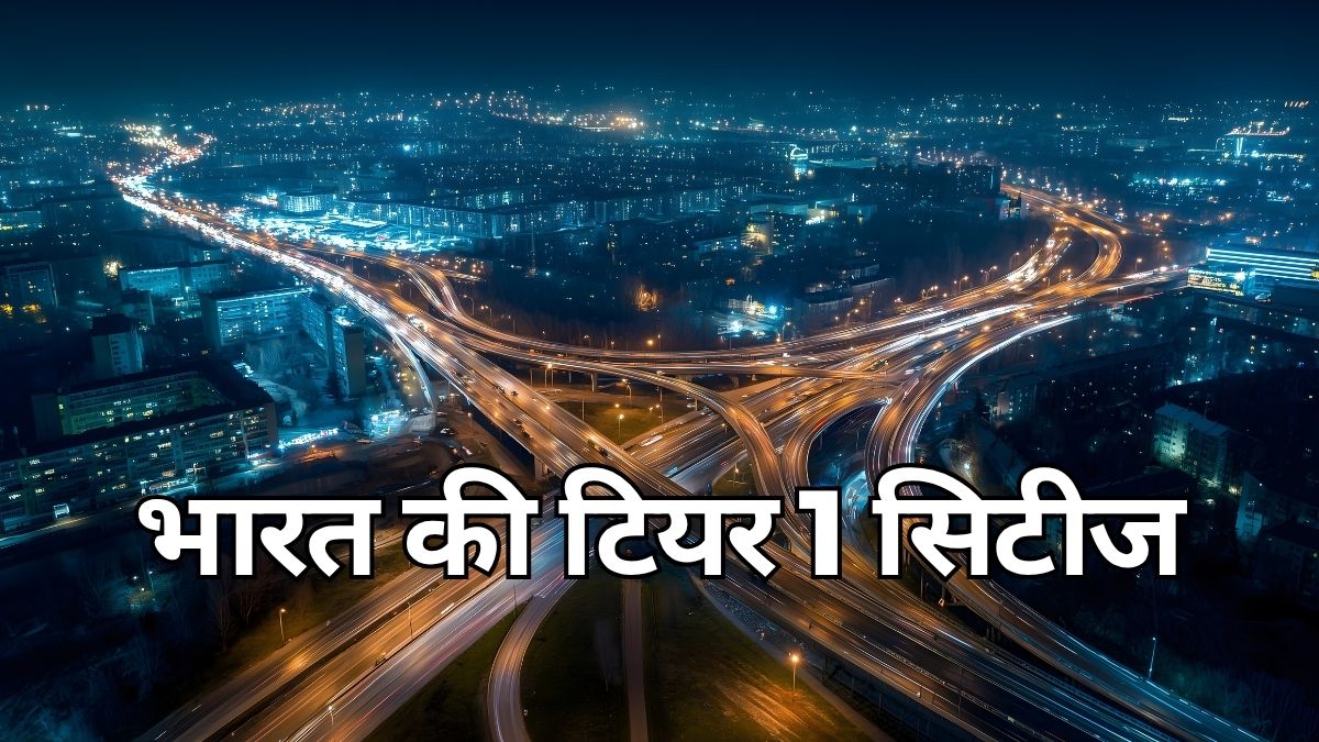 भारत में टियर 1 सिटीज कौन-कौन सी है? यहाँ देखें सभी नाम
