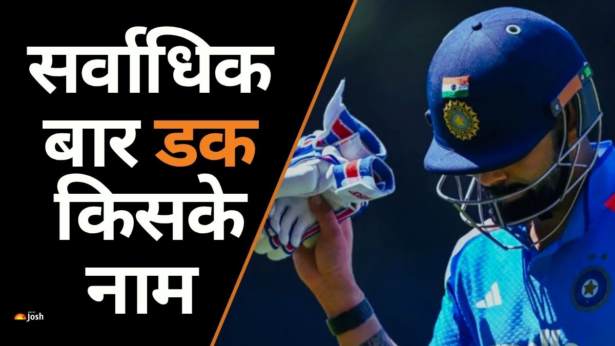 कौन हैं इंटरनेशनल क्रिकेट में सर्वाधिक बार डक पर OUT होने वाले भारतीय? एक नाम चौंकाने वाला