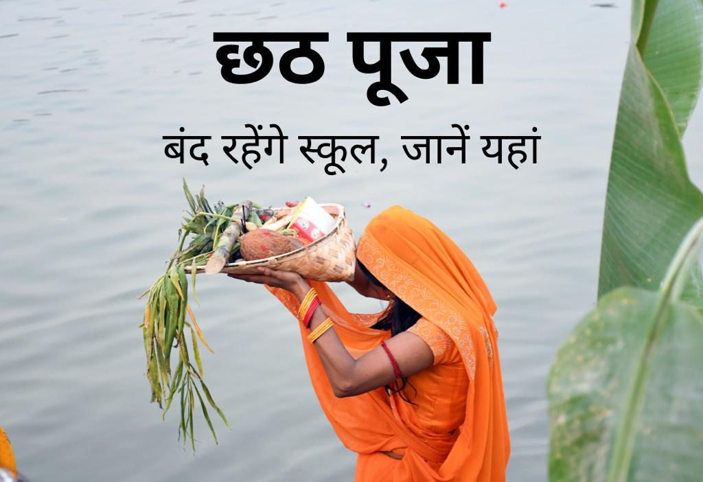 Chhath Puja 2025 Holiday: छठ पूजा पर बंद रहेंगे स्कूल, जानें यहां
